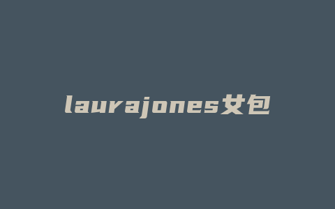 laurajones女包怎么样