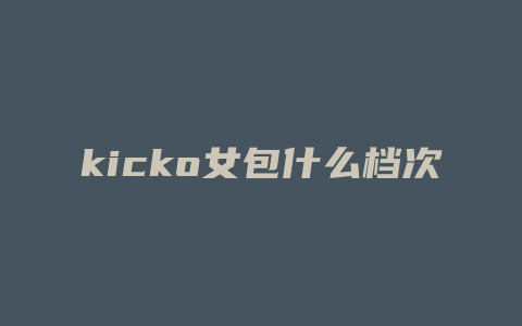 kicko女包什么档次