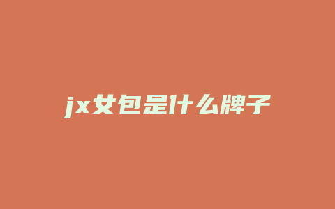 jx女包是什么牌子