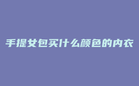 手提女包买什么颜色的内衣