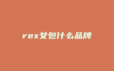 rex女包什么品牌