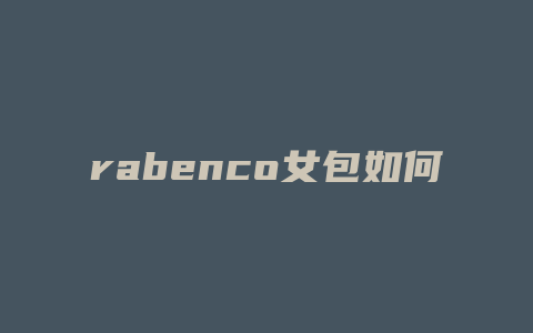 rabenco女包如何