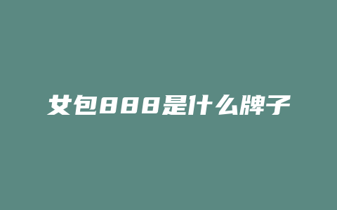 女包888是什么牌子