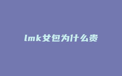 lmk女包为什么贵