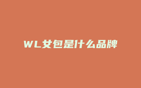 WL女包是什么品牌