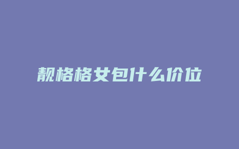 靓格格女包什么价位