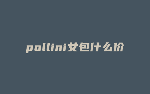 pollini女包什么价位