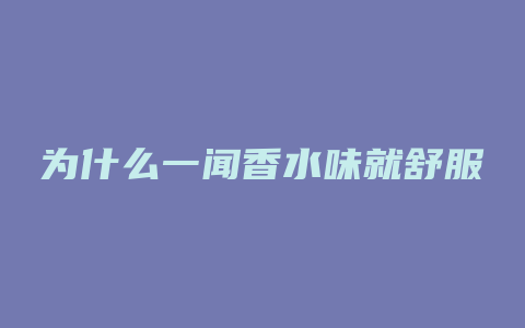 为什么一闻香水味就舒服