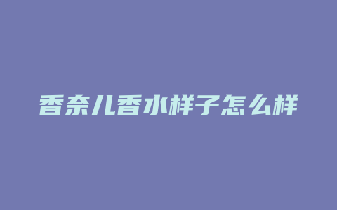 香奈儿香水样子怎么样