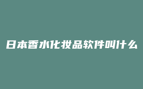 日本香水化妆品软件叫什么