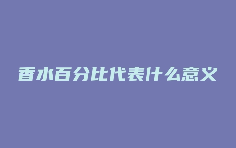 香水百分比代表什么意义