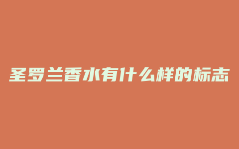 圣罗兰香水有什么样的标志