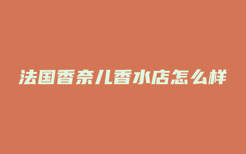 法国香奈儿香水店怎么样