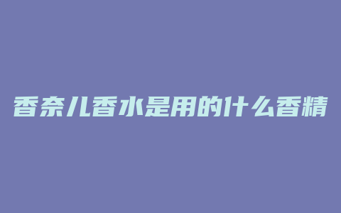 香奈儿香水是用的什么香精