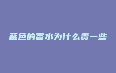 蓝色的香水为什么贵一些