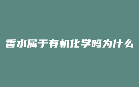 香水属于有机化学吗为什么