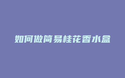 如何做简易桂花香水盒