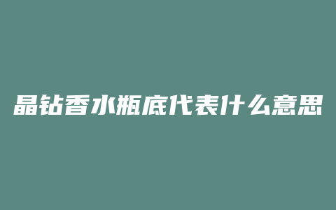 晶钻香水瓶底代表什么意思