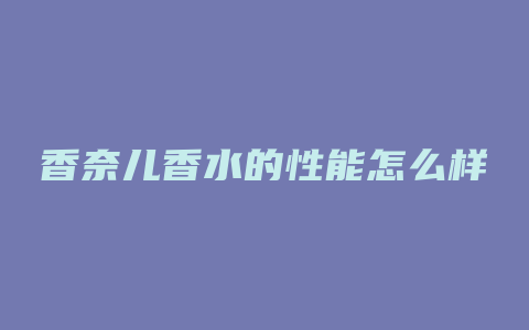 香奈儿香水的性能怎么样